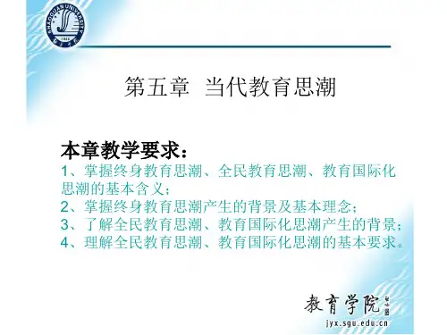 第五章 当代教育思潮