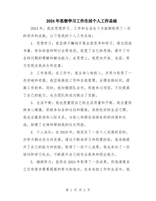 2024年思想学习工作生活个人工作总结