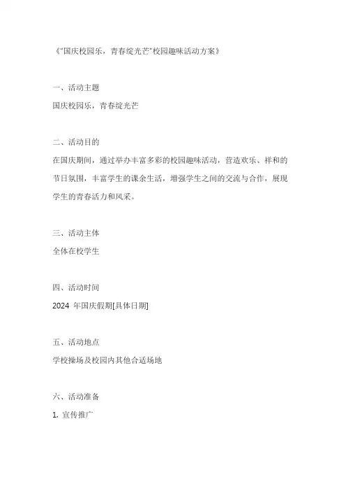 国庆校园乐,青春绽光芒校园趣味活动方案