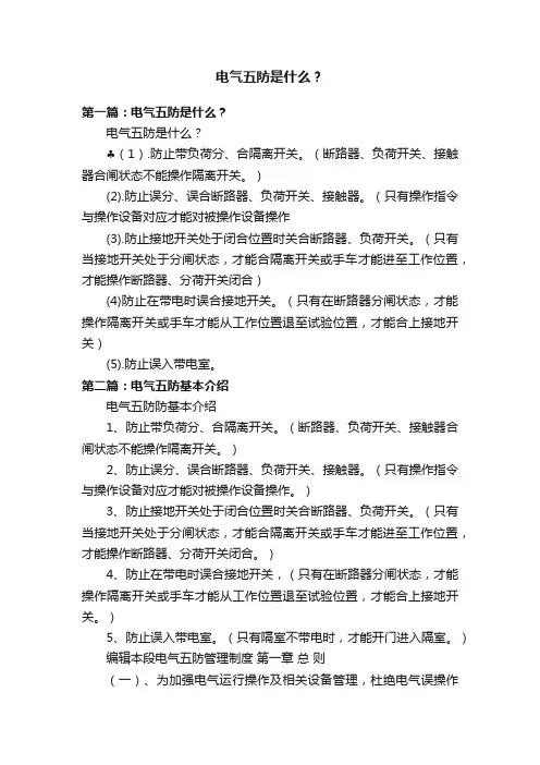 电气五防是什么？