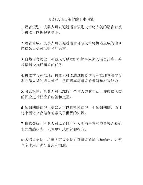 机器人语言编程的基本功能