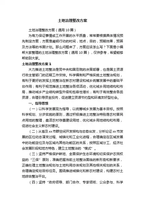 土地治理整改方案（通用10篇）
