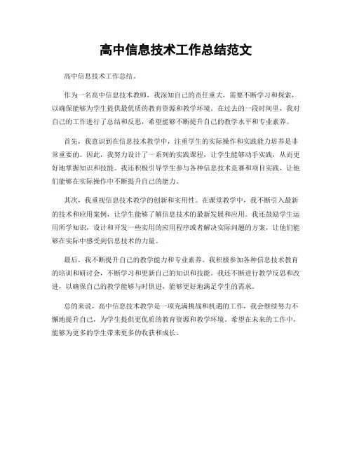 高中信息技术工作总结范文