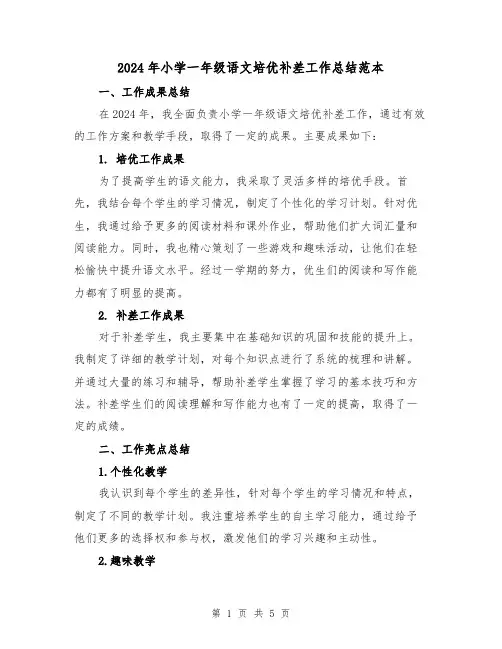 2024年小学一年级语文培优补差工作总结范本(2篇)