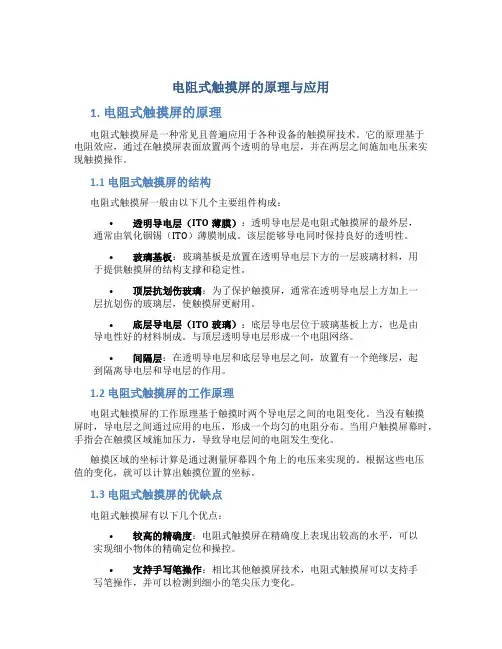 电阻式触摸屏的原理与应用