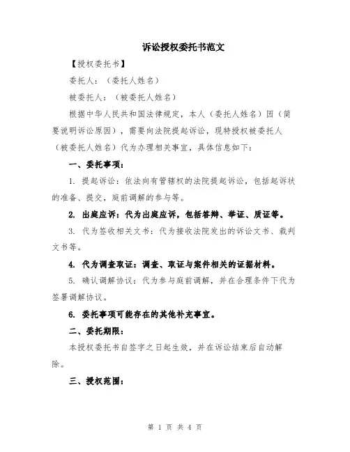 诉讼授权委托书范文