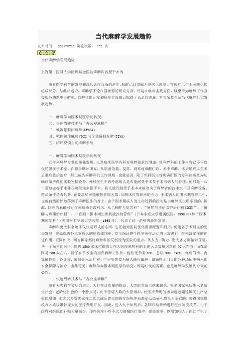 当代麻醉学发展趋势[3P][147KB]