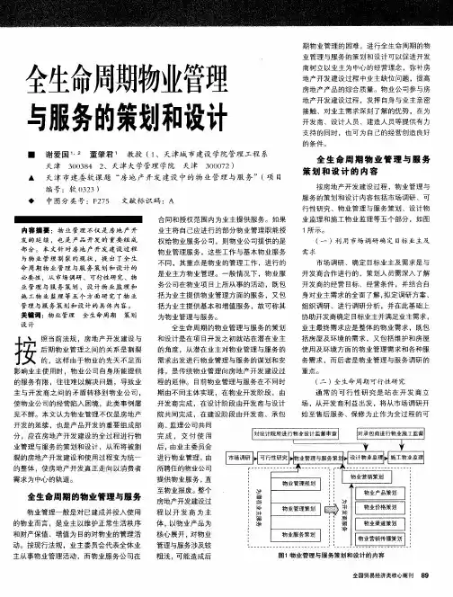 全生命周期物业管理与服务的策划和设计