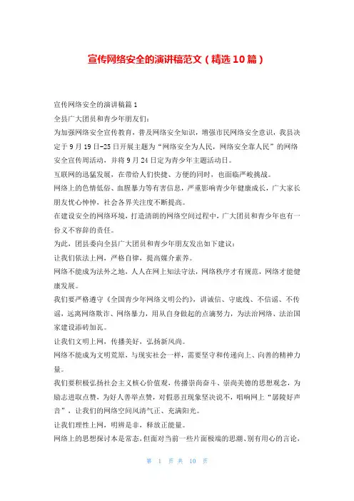 宣传网络安全的演讲稿范文(精选10篇)