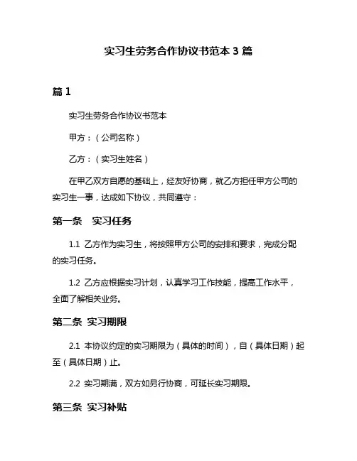 实习生劳务合作协议书范本3篇