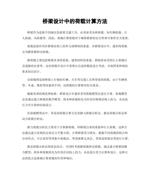 桥梁设计中的荷载计算方法