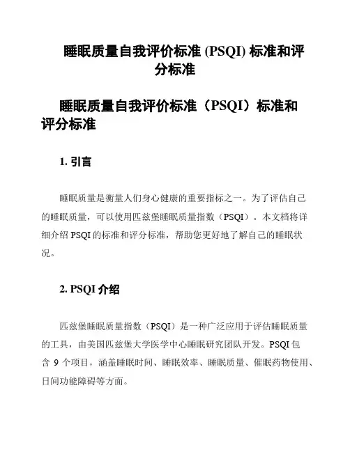 睡眠质量自我评价标准 (PSQI) 标准和评分标准