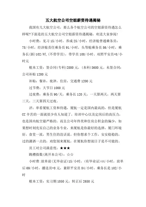 五大航空公司空姐薪资待遇揭秘.doc