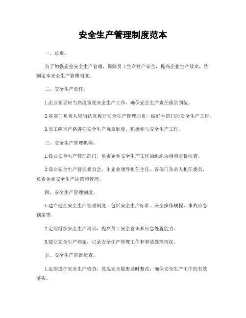 安全生产管理制度范本