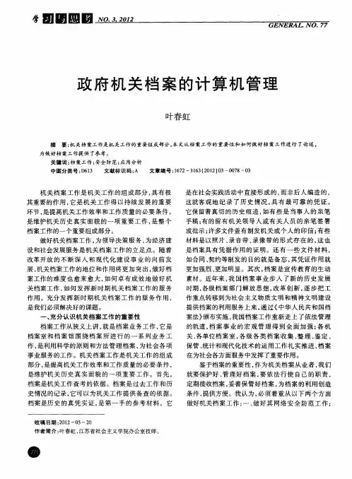 政府机关档案的计算机管理