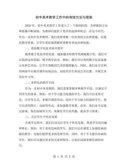 初中美术教学工作中的有效方法与措施
