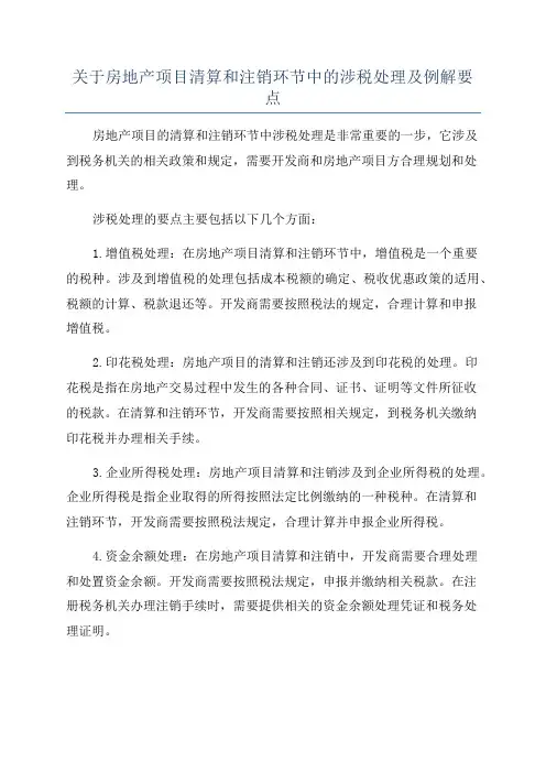 关于房地产项目清算和注销环节中的涉税处理及例解要点