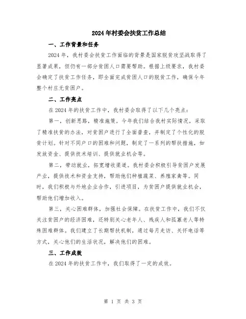 2024年村委会扶贫工作总结