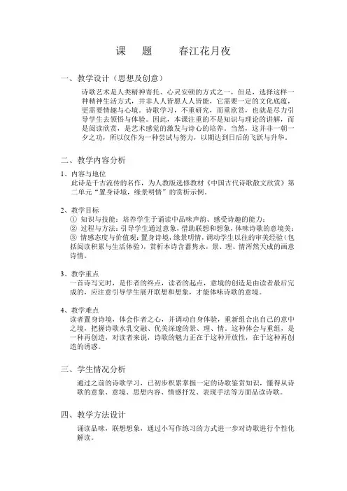 《春江花月夜》说课稿