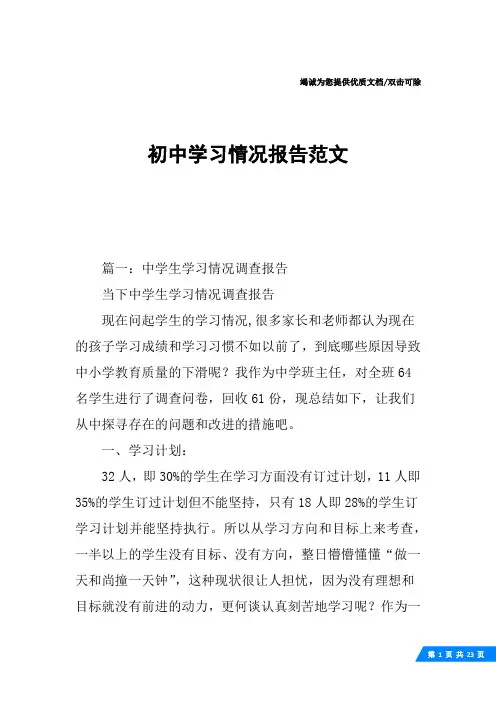 初中学习情况报告范文