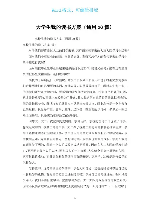 大学生我的读书计划(通用20篇)
