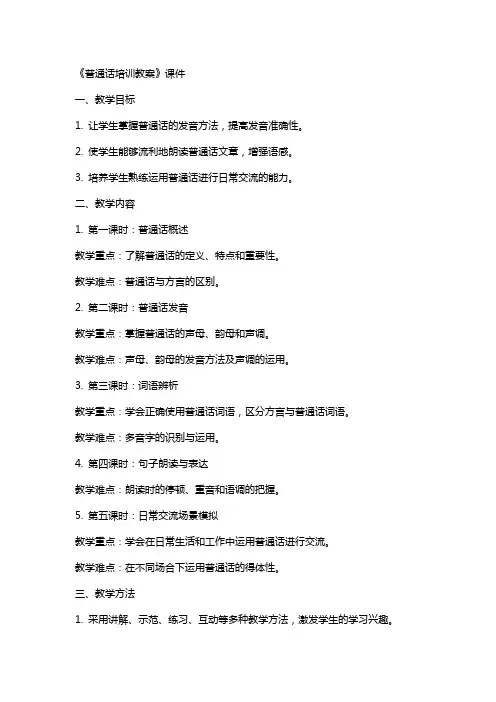 《普通话培训教案》课件