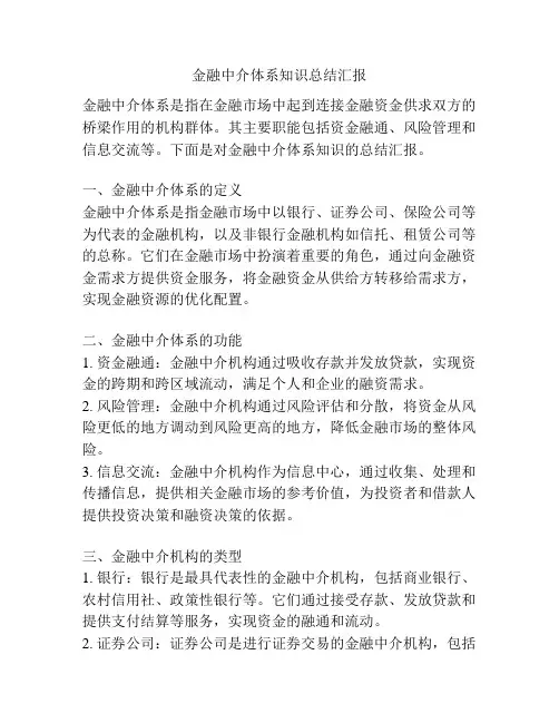 金融中介体系知识总结汇报