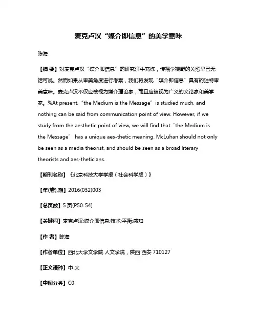 麦克卢汉“媒介即信息”的美学意味
