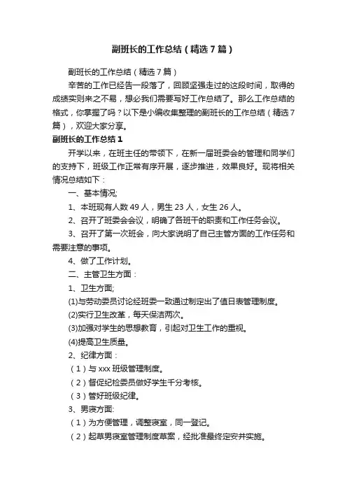 副班长的工作总结（精选7篇）
