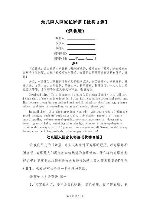 幼儿园入园家长寄语【优秀8篇】
