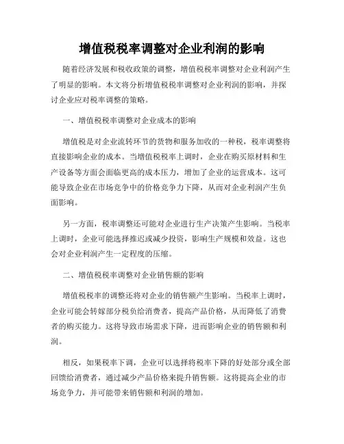 增值税税率调整对企业利润的影响