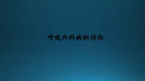 呼吸内科病例讨论ppt课件