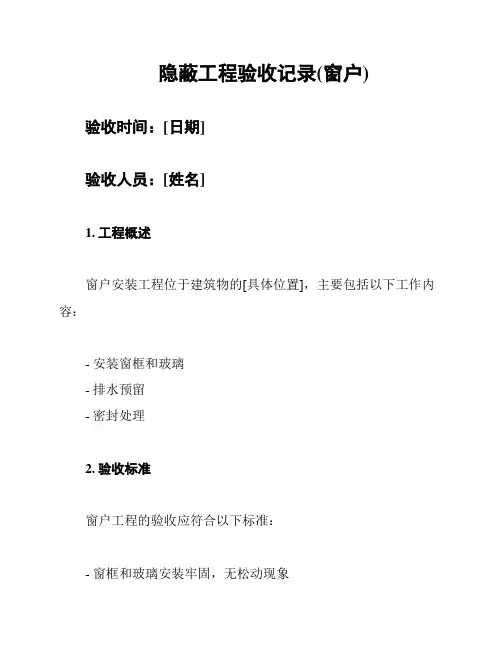 隐蔽工程验收记录(窗户)