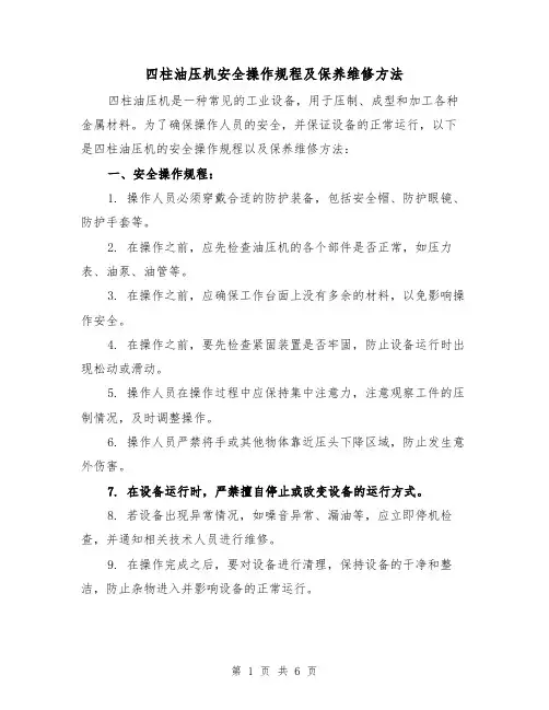 四柱油压机安全操作规程及保养维修方法（三篇）