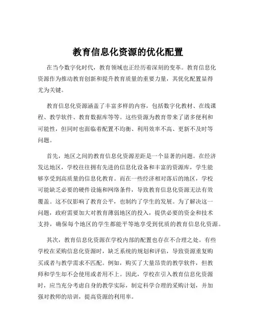 教育信息化资源的优化配置