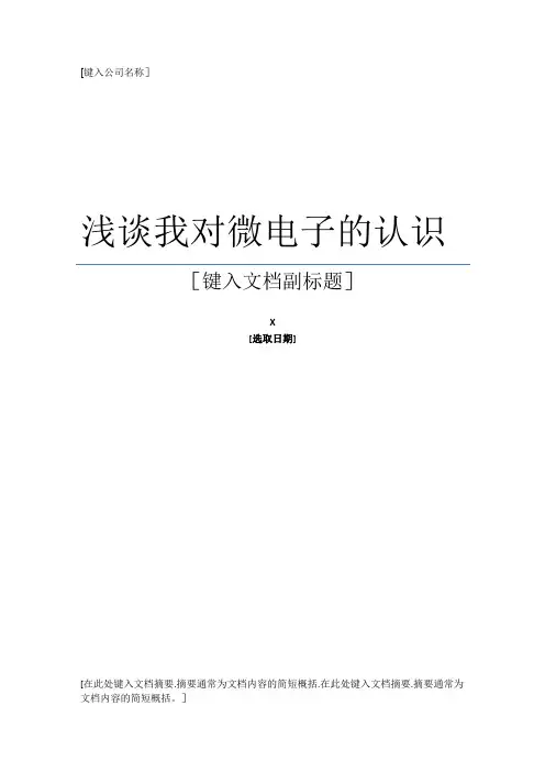 浅谈我对微电子的认识
