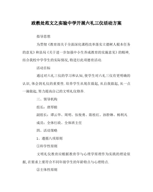 政教处范文之实验中学开展六礼三仪活动方案