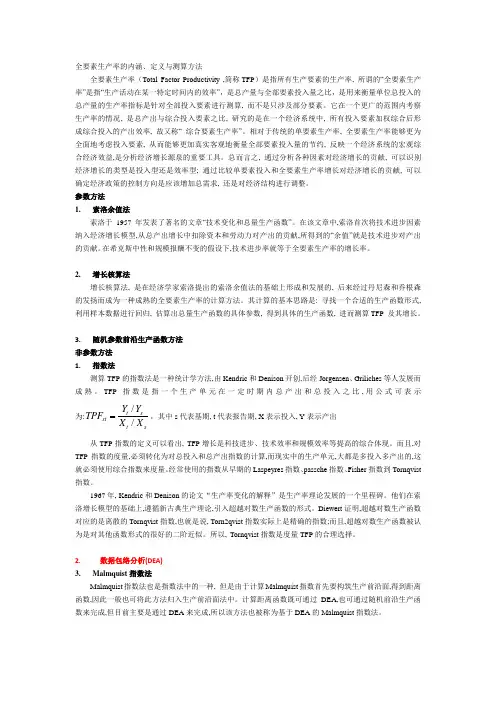 全要素生产率概述