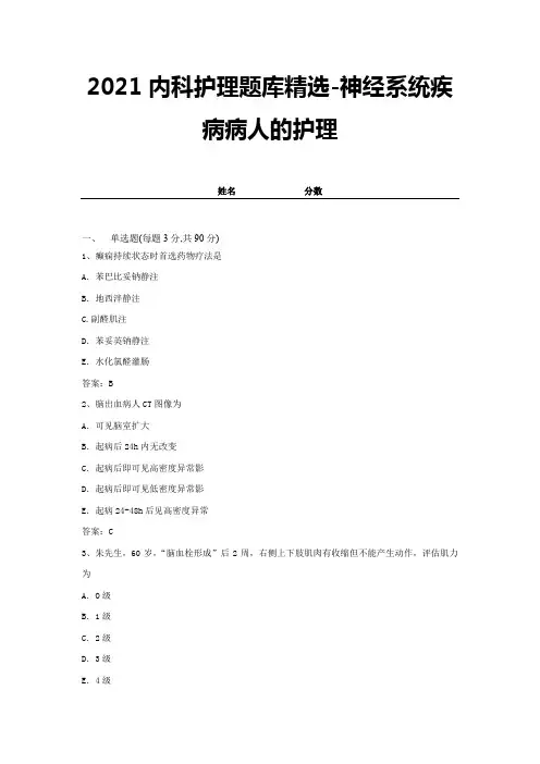 2021内科护理题库精选-神经系统疾病病人的护理 (8)