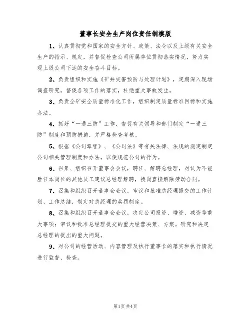 董事长安全生产岗位责任制模版（2篇）