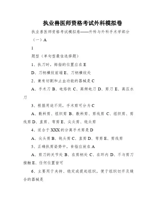 执业兽医师资格考试外科模拟卷