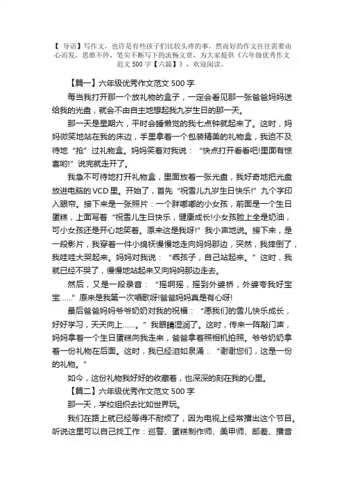 六年级优秀作文范文500字【六篇】