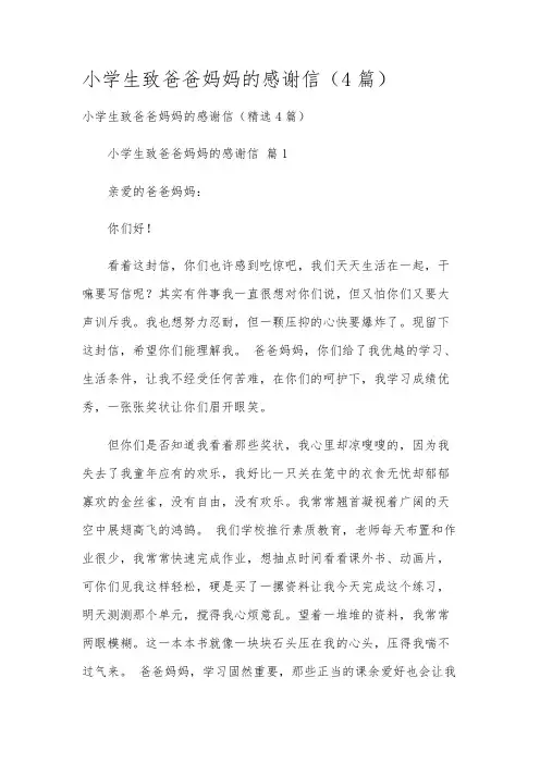 小学生致爸爸妈妈的感谢信(4篇)