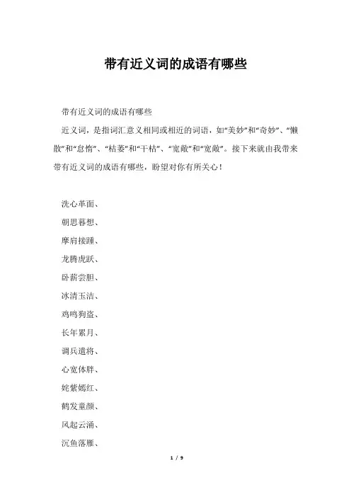 带有近义词成语有哪些