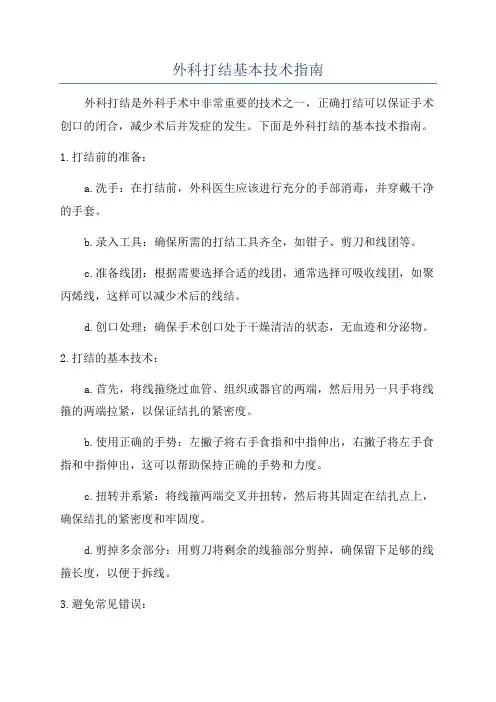 外科打结基本技术指南