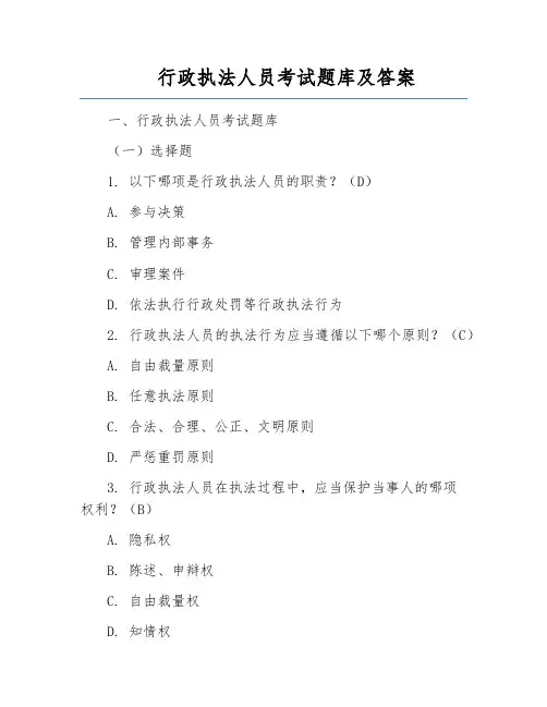 行政执法人员考试题库及答案