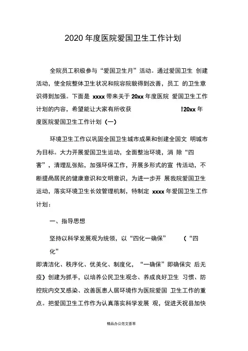 2020年度医院爱国卫生工作计划