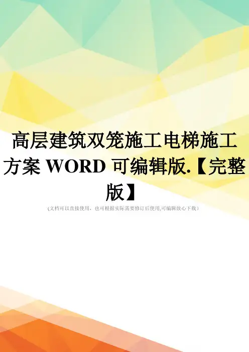 高层建筑双笼施工电梯施工方案WORD可编辑版.【完整版】
