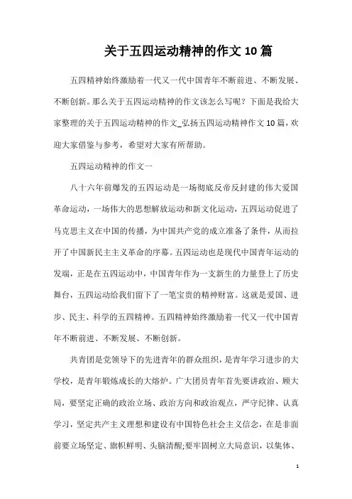 关于五四运动精神的作文10篇