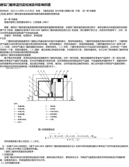 建筑门窗保温性能检测及其影响因素